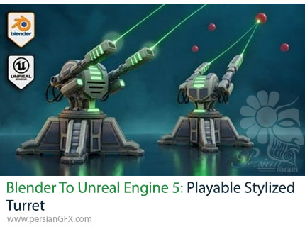 آموزش انتقال مدل از بلندر به آنریل انجین 5 و ساخت برجک قابل بازی - Blender To Unreal Engine 5: Playable Stylized Turret