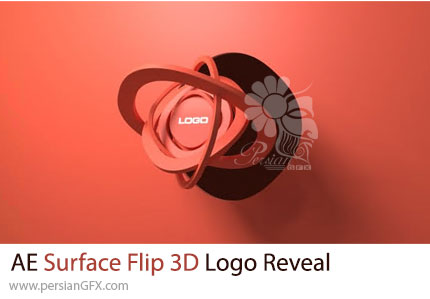 دانلود پروژه افترافکت نمایش لوگو سهبعدی با چرخش سطح - Surface Flip 3D Logo Reveal