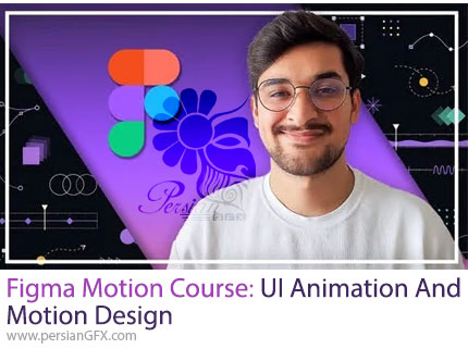 آموزش ساخت انیمیشن رابط کاربری و موشن دیزاین در فیگما - Figma Motion Course: UI Animation & Motion Design